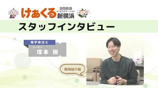 理学療法士の塚本さんインタビューNo2～高待遇と学びの場 けあくる訪問看護の新しい働き方