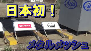 師匠がメタルメッシュでスタートしてみた！