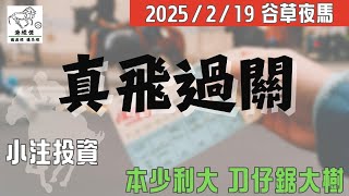 #港經佬賽馬｜19/2/2025 跑馬地賽事真飛過關｜投資｜賽馬｜足球｜股市｜樓市｜免費賽馬心水及分析 #賽馬 #香港賽馬 #過關 #心水 #貼士 #分析 #刀仔鋸大樹