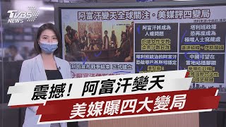 震撼! 阿富汗變天  美媒曝四大變局【TVBS說新聞】20210817