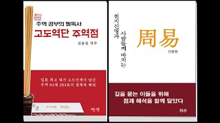 고도역단 주역점 1강 주역으로 들어가기 1