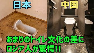 【海外の反応】ロシア人「どうせ日本のトイレも最悪なんだろ…」中国から来たロシア人がそう思っていたら…日本人の清潔さに驚愕!!【俺たちJAPAN】