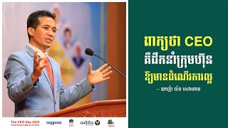 ពាក្យថា CEO គឺជាអ្នកដឹកនាំក្រុមហ៊ុនឱ្យមានដំណើរការល្អ !!