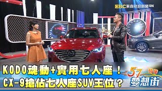 KODO魂動+實用七人座！ CX-9搶佔七人座SUV王位？《夢想街５７號精華》20171229