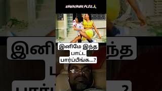 இனிமே இந்த பாட்ட பார்ப்பீங்க...? #peeling #funny #dance #song #youtubeshorts #sbnoonefun #comedy