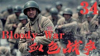 【血色戰爭 Bloody War】EP34|前線營長轉打金融保衛戰，揪出敵特,清剿土匪,剷除國賊保衛一方安全！|主演:張博 周顯欣