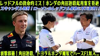 【F1 2025】レッドブルの衝撃的大失態！ホンダの角田裕毅を拒絶し、ローソンの「不正」昇格に批判殺到！トヨタが角田を引き抜き、ハースF1加入へ！？