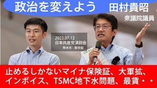 田村貴昭衆院議員、熊本市街頭演説（2023年７月12日）