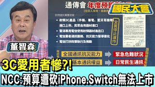 3C愛用者慘?! NCC:預算遭砍iPhone.Switch無法上市 國民大會 20250120 (1/4)