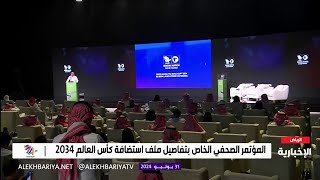 المؤتمر الصحفي الخاص بتفاصيل ملف استضافة كأس العالم 2034