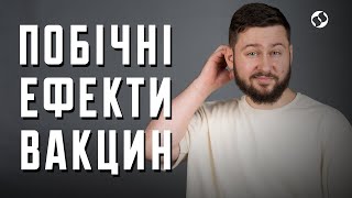 Побічні ефекти після вакцинації | Наукою по ковіду