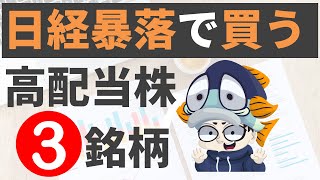 【利回り4％以上のみ】日経暴落で買いたい高配当株3選！