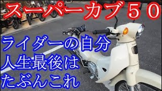 スーパーカブ５０　ホンダ永遠の４番打者　ホンダドリーム龍ヶ崎