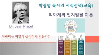 [지식산책(교육)]장 피아제(Jean Piaget)의 인지발달이론