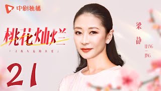 桃花灿烂 第21集 大结局（殷桃、王学兵、梁静、王同辉 领衔主演）