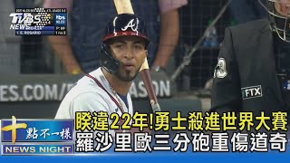 睽違22年!勇士殺進世界大賽 羅沙里歐三分砲重傷道奇｜十點不一樣20211024