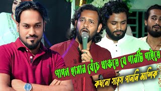 গানের রাঁজাকে নিয়ে ডুয়েট গানটি করলেন আশিক ও পারভেজ খাঁন (কক্সবাজার) I কথা দিয়া কথা রাখলা না ।