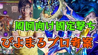 【モンスト】ノクターンに固定撃ちを取り入れて周回を楽にする動画 ぴよまるプロ考案！ 轟絶ノクターン運枠3周回編成 2020.7.23降臨【ごーず】