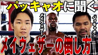 朝倉未来はメイウェザーに勝てると断言するパッキャオ【超RIZIN/RIZIN.38】