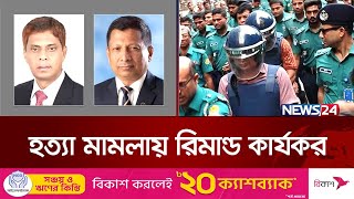 সাবেক দুই আইজিপি ৮ দিন ও ৭ দিন করে রিমান্ডে | IGP | News24