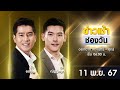 🔴 LIVE #ข่าวเช้าช่องวัน | 11 พฤศจิกายน 2567 | ข่าวช่องวัน | one31