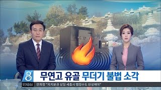 [대전MBC뉴스]무연고 유골 불법 소각..충격의 추모공원