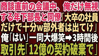 【スカッと】商談直前の会議中、俺だけを無視する年下部長と同僚「大卒の社員だけで十分ｗ部外者は出てけ」俺「はい」一同大爆笑→黙って帰宅した3時間後、取引先「12億の契約は破棄で」