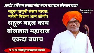 सद्गुरू बद्दल काय बोललात महाराज एकदा बघाच ज्ञानेश्वर महाराज कराळे अखंड हरिनाम सप्ताह कडा संस्थान