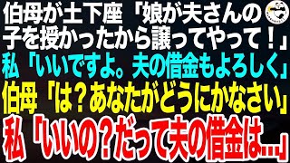 伯母が土下座「娘が夫さんの子を授かったわｗ夫さんを譲りなさい」私「いいの？…夫には借金ありますよ」伯母「娘と夫さんの未来のためにあなたが返済しなさい」私「いいんですか？だって夫の借金は」【総集編】