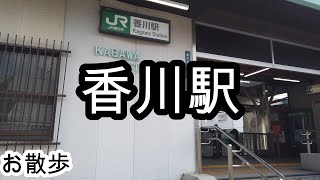 【お散歩】香川駅（神奈川）/Kagawa station Walk