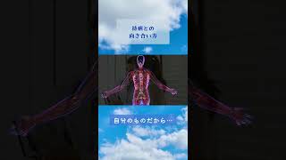 【並木良和先生】持病との向き合い方 #s027