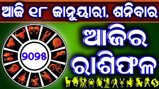 Ajira rasifala | 18 January 2025 ଶନିବାର | ajira rasifala odia | rasifala today|dainika rashifala