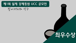 [제1회 일제 강제동원 UCC 공모전 최우수상 수상작] 할아버지와 탁주