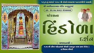 Kalupur Mandir Hindola Darshan 25/07/2023 || હિંડોળા દર્શન ||