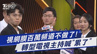 視網膜百萬頻道不做了! 轉型電視主持喊「累了」｜TVBS娛樂頭條 @TVBSNEWS01