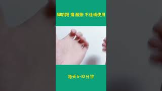 脚后跟痛酸胀不舒服的请使用#成人自我按摩#脚后跟痛#脚后跟