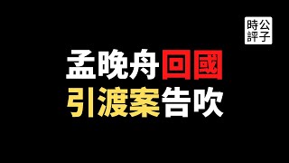 【公子快报】孟晚舟案今天自由了！孟晚舟认错不认罪？加拿大两名人质可能会被中国提早释放，但西方阵营不会放过华为...