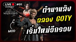 ตำนานลิง Ultimate Game of the Year | Black Myth: Wukong | #1