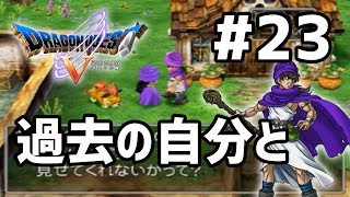 #23【ドラクエ5】ゴールドオーブ！昔の自分に出会う（PS2版）