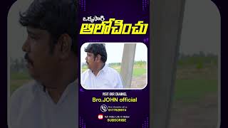 ఒక్కసారి ఆలోచించు | Latest Telugu Christian Short|#brojohnofficial #latestteluguchristianshortfilms