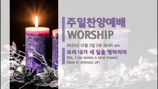 2023-12-03 [LIVE] 뉴드림교회 주일예배 2부