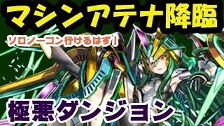 【パズドラ】マシンアテナ降臨にソロ・グレモリーで挑む！