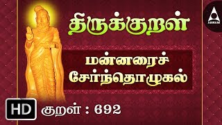 மன்னரைச் சேர்ந்தொழுகல் - மன்னர் - Thirukkural 692 - Animated Videos