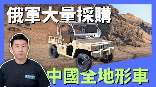 🔥 烏克蘭戰場泥濘 俄軍大量採購中國全地形車 美軍用全地形車取代悍馬 #俄烏戰爭 #全地形車 #沙漠穿越者 #全地形越野車 #悍馬軍用車 #軍事 | 12/09【馬克時空】