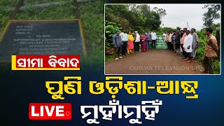 Live | ସୀମା ବିବାଦ, ପୁଣି ଓଡ଼ିଶା-ଆନ୍ଧ୍ର ମୁହାଁମୁହିଁ | Andrapradesh-Odisha Border Issue | OTV