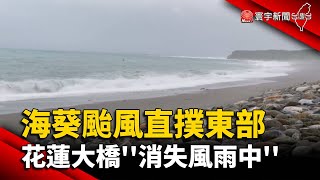 海葵颱風直撲東部 民眾觀浪 花蓮大橋''消失風雨中''｜#寰宇新聞