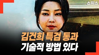 김건희 특검 통과시키는 기술적 방법 있다. 묘수는? 채상병 특검을 결합하면 된다고.