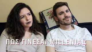 ΠΩΣ ΓΙΝΕΣΑΙ MILLENNIAL;