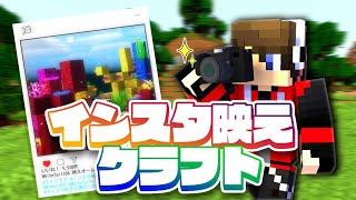 マイクラで「映える」スポットを探そう！【インスタ映えクラフト】