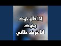 اذ قالو خوك وخوك انا خوك حقاني